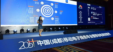 2016中國成都移動電子商務年會 電子商務新趨勢與未來展望